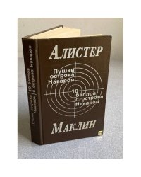 Пушки острова Наварон. 10 баллов с острова Наварон