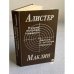 Обложка книги «Пушки острова Наварон. 10 баллов с острова Наварон» — Маклин Алистер, ISBN 5726006372
