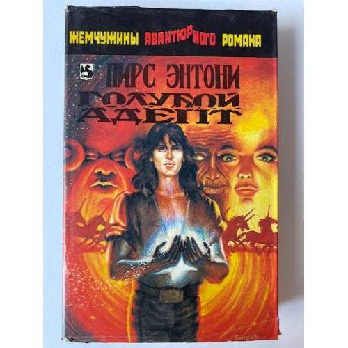 Голубой адепт