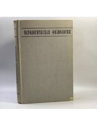 Патологическая физиология