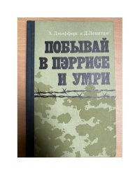 Побывай в Пэррисе и умри