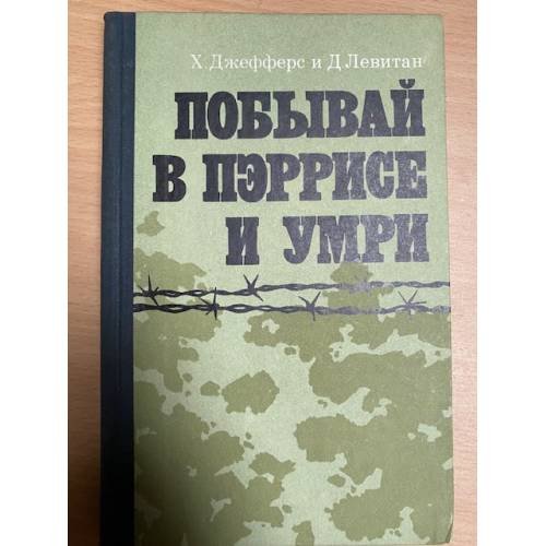 Побывай в Пэррисе и умри