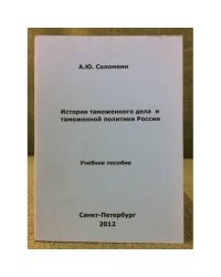 История таможенного дела и таможенной политики России. Учебное пособие