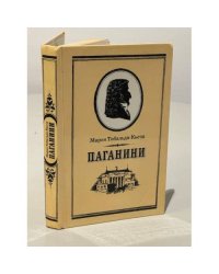 Паганини