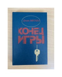Конец игры