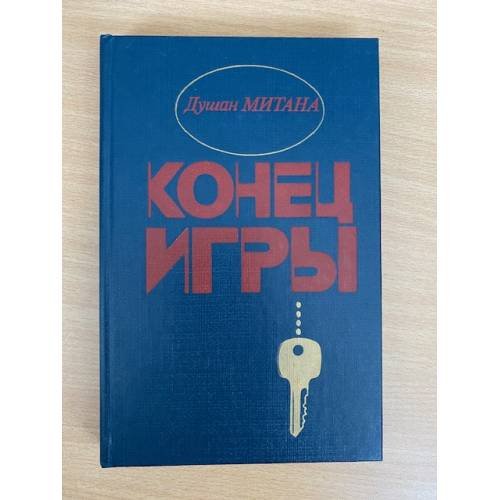 Конец игры