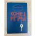 Конец игры
