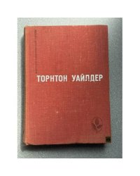 Мастера современной прозы. Торнтон Уайлдер