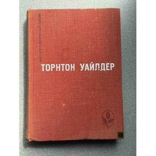 Обложка книги «Мастера современной прозы. Торнтон Уайлдер» — Уайлдер Торнтон Найвен