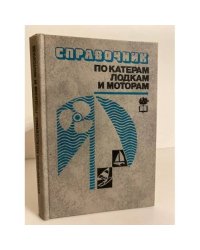 Справочник по катерам, лодкам и моторам