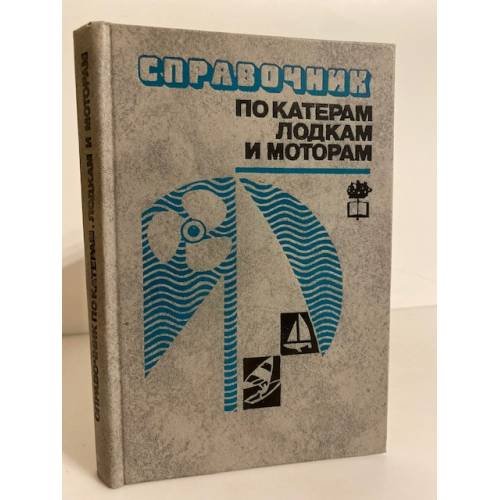 Обложка книги «Справочник по катерам, лодкам и моторам» — Г. М. Новак
