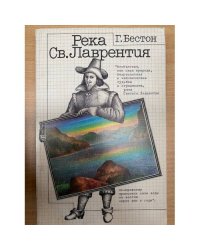 Река Св. Лаврентия 