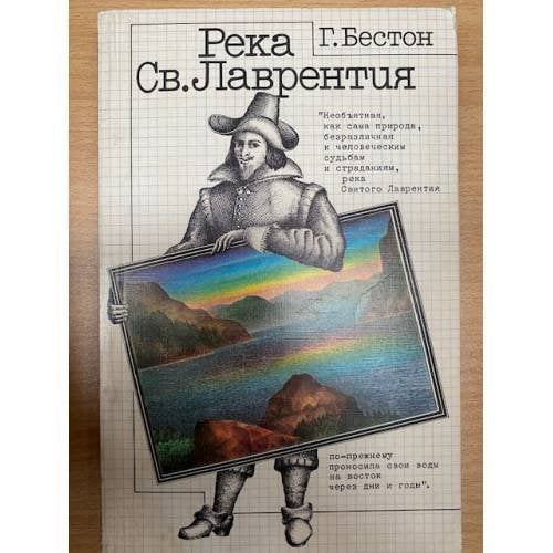 Река Св. Лаврентия 