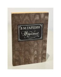 В.М. Гаршин. Избранное