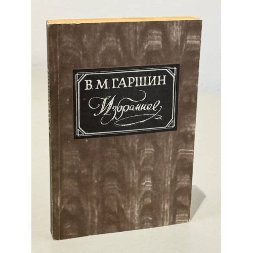 В.М. Гаршин. Избранное