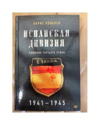 Испанская дивизия – союзник Третьего рейха. 1941-1945 гг.