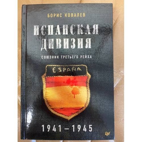 Испанская дивизия – союзник Третьего рейха. 1941-1945 гг.