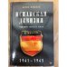 Испанская дивизия – союзник Третьего рейха. 1941-1945 гг.