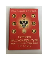История русской культуры в царствование Романовых, 1613‑1917