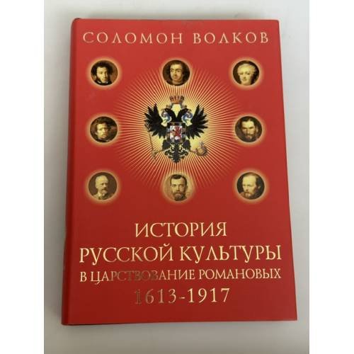 Обложка книги «История русской культуры в царствование Романовых, 1613‑1917» — Соломон Волков, ISBN 9785699471065