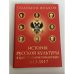 Обложка книги «История русской культуры в царствование Романовых, 1613‑1917» — Соломон Волков, ISBN 9785699471065