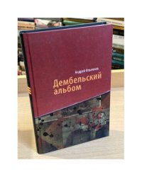 Дембельский альбом