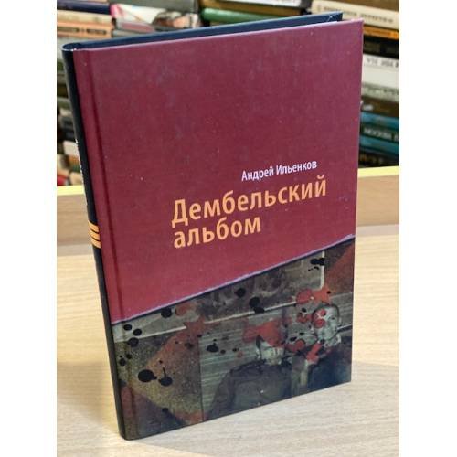 Дембельский альбом