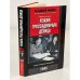 Режим гроссадмирала Деница. Капитуляция Германии. 1945