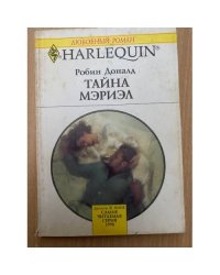 Тайна Мэриэл