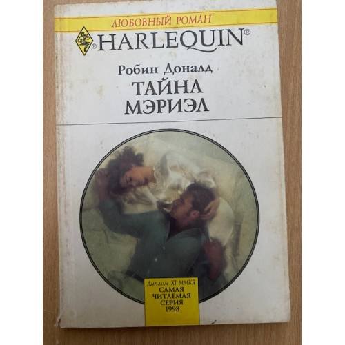 Тайна Мэриэл