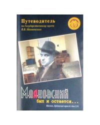 Путеводитель по экспозиции Государственного музея В.В. Маяковского