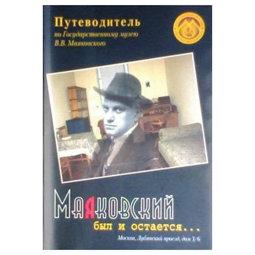 Путеводитель по экспозиции Государственного музея В.В. Маяковского