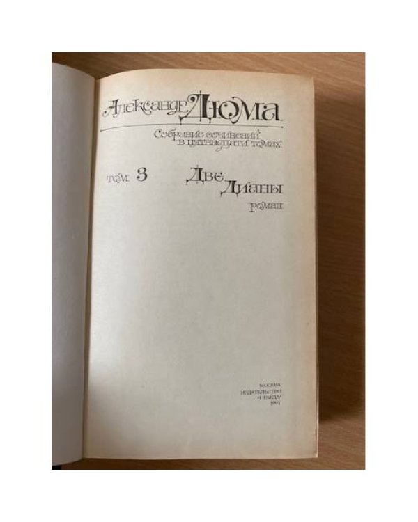 . Собрание сочинений в 15 томах. Том 3. Две дианы