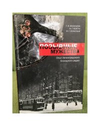 Позывные мужества. Опыт Ленинградского блокадного радио