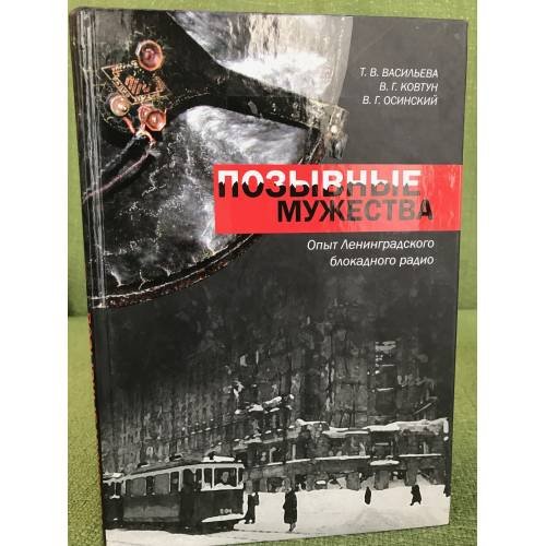 Позывные мужества. Опыт Ленинградского блокадного радио
