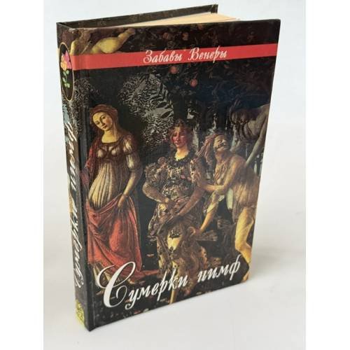 Обложка книги «Сумерки нимф» — Луис Пьер, ISBN 5232011650