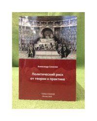 Политический риск от теории к практике