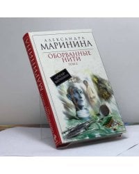Оборванные нити. Т. 2