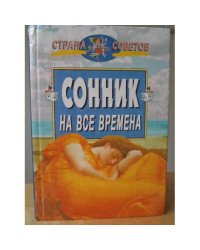 Сонник на все времена