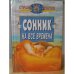Обложка книги «Сонник на все времена» — Владимир Южин, ISBN 5811200048