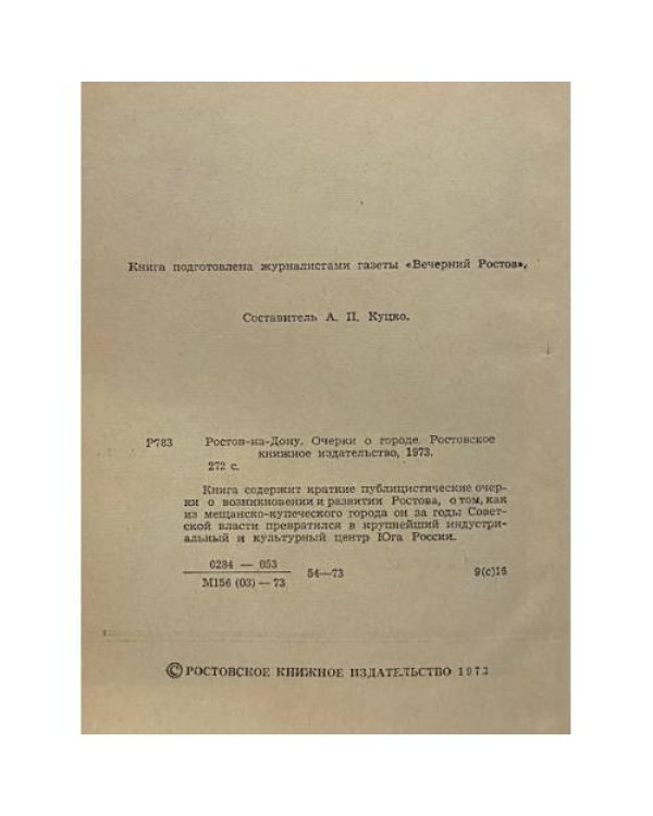 Ростов-на-Дону. Очерки о городе