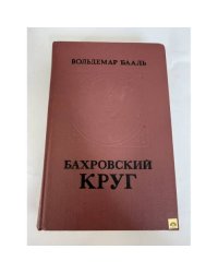 Бахровский круг