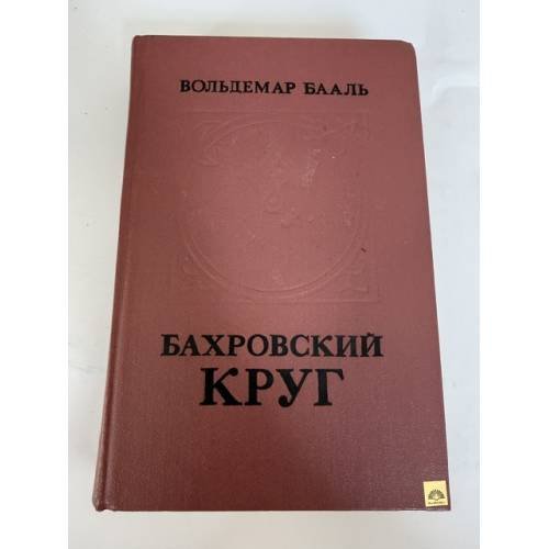 Обложка книги «Бахровский круг» — Вольдемар Бааль