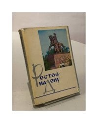 Ростов-на-Дону. Очерки о городе