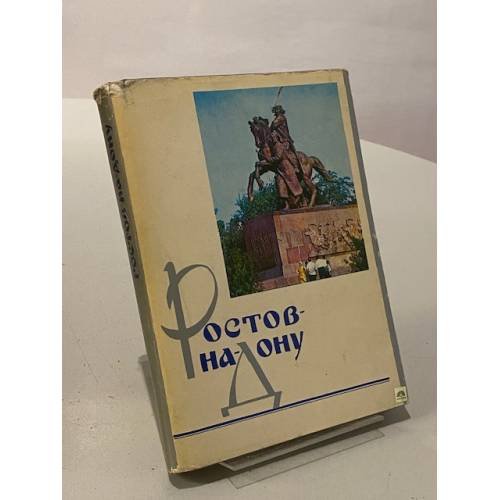 Ростов-на-Дону. Очерки о городе