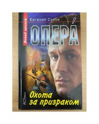 Опера. Охота за призраком