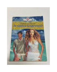 За первого встречного?
