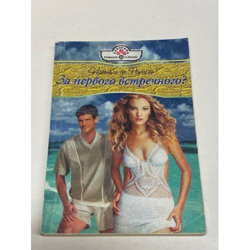 За первого встречного?