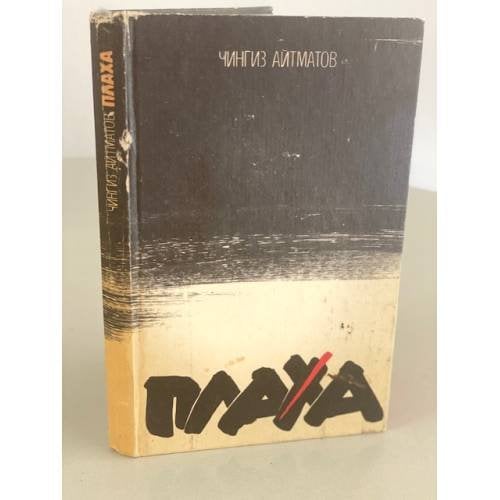 Обложка книги «Плаха» — Чингиз Айтматов, ISBN 5430002372
