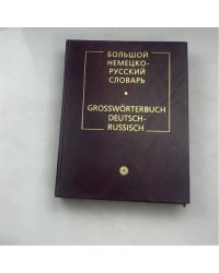 Большой немецко-русский словарь